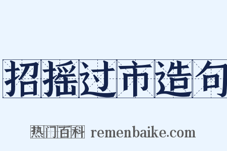 招摇过市造句是什么意思的图片